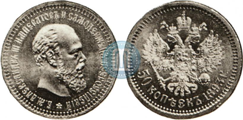Picture 50 kopecks 1893 year (АГ) 