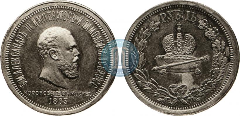 Фото 1 рубль 1883 года ЛШ "В память Коронации Императора Александра III"