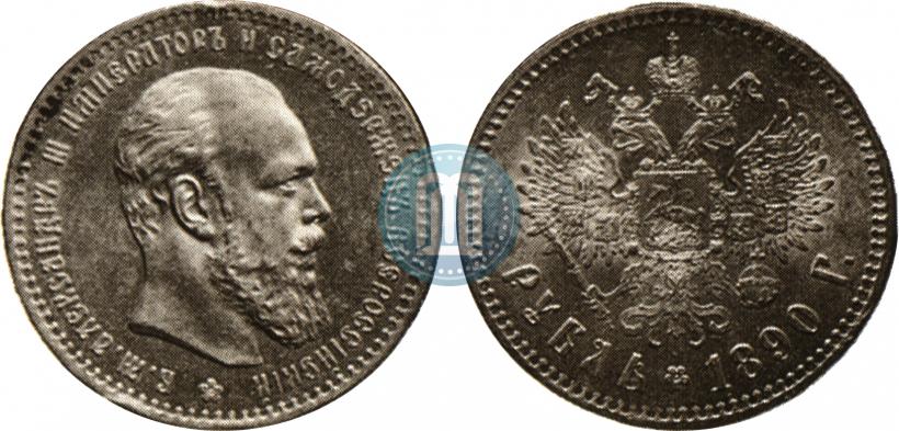 Фото 1 рубль 1890 года (АГ) 
