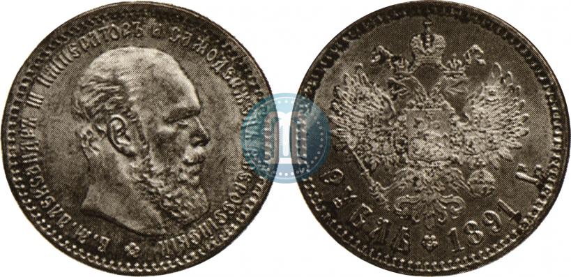 Picture 1 rouble 1891 year (АГ) 