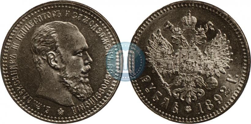 Picture 1 rouble 1892 year (АГ) 