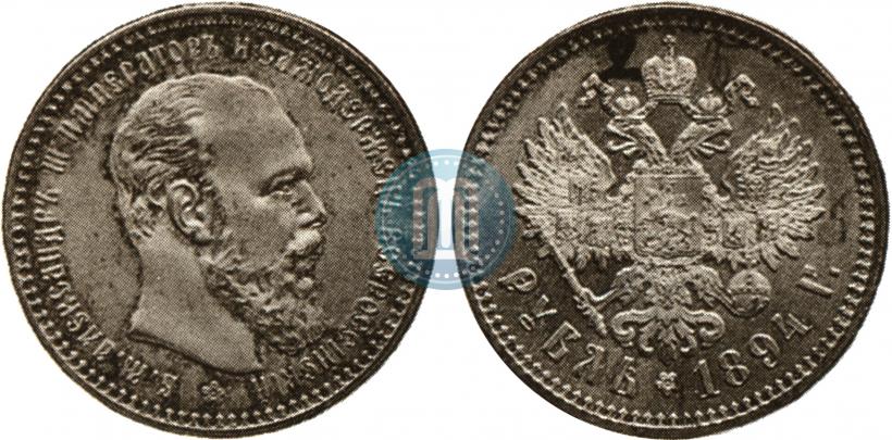 Picture 1 rouble 1894 year (АГ) 