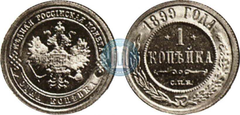 Picture 1 kopeck 1899 year СПБ 