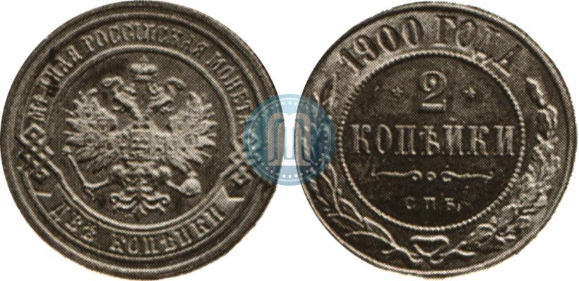 Фото 2 копейки 1900 года СПБ 