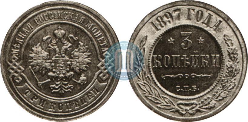 Фото 3 копейки 1897 года СПБ 