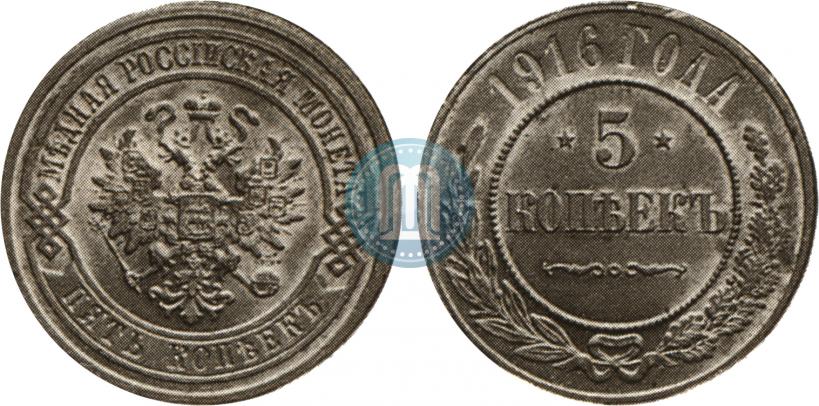 Фото 5 копеек 1916 года  