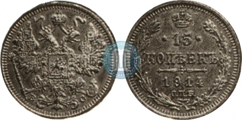 Фото 15 копеек 1914 года СПБ-ВС 