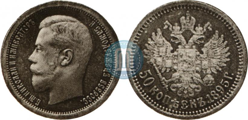 Фото 50 копеек 1895 года (АГ) 