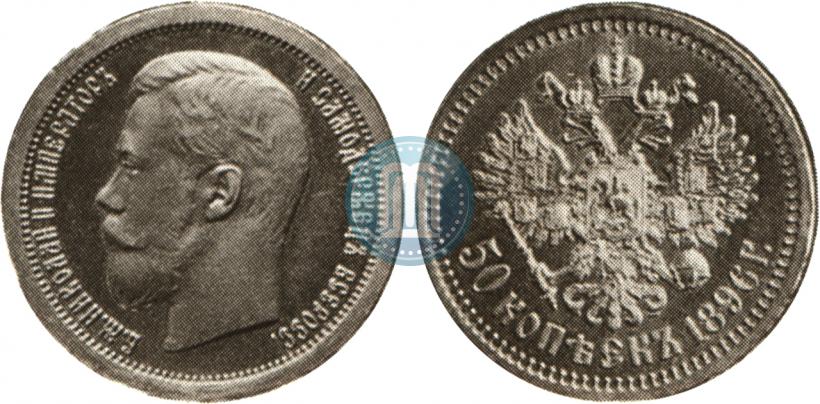 Фото 50 копеек 1896 года (*) 