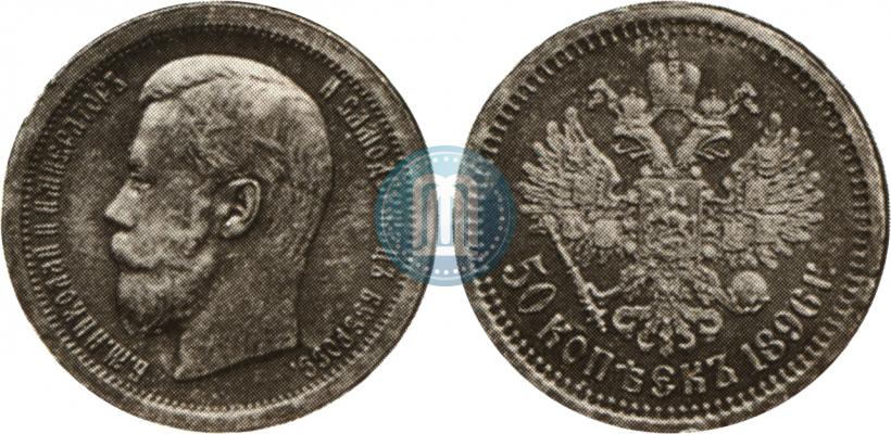 Фото 50 копеек 1896 года (*) 