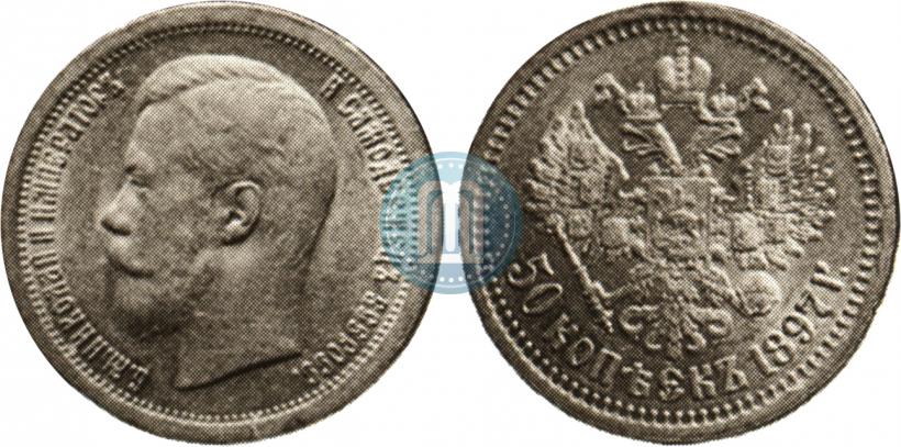 Фото 50 копеек 1897 года (*) 