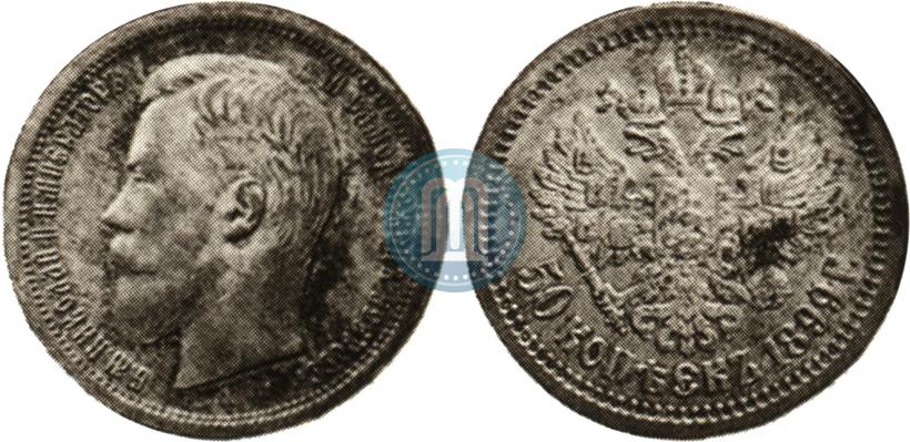Picture 50 kopecks 1899 year (АГ) 