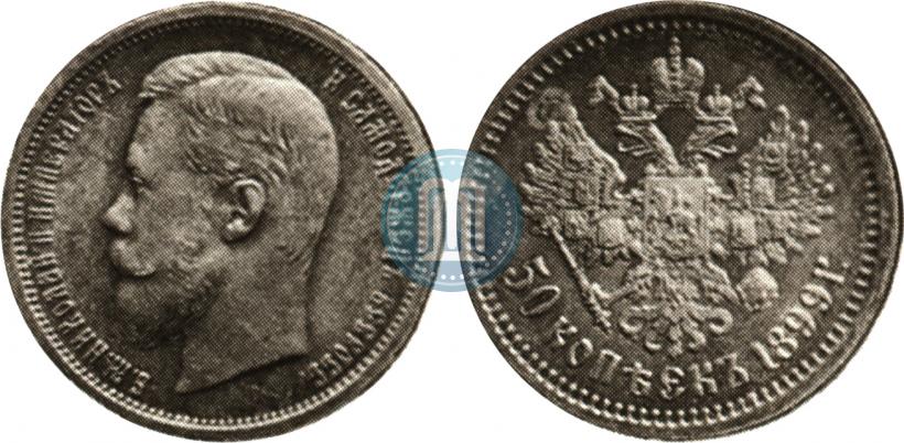 Фото 50 копеек 1899 года (ФЗ) 