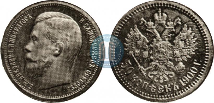 Фото 50 копеек 1900 года (ФЗ) 
