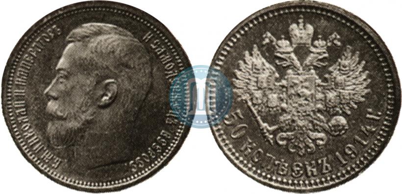 Фото 50 копеек 1914 года (ВС) 