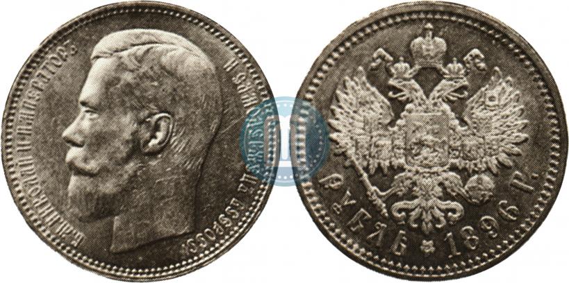 Picture 1 rouble 1896 year (АГ) 