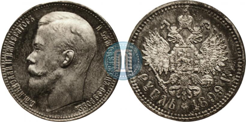 Фото 1 рубль 1899 года (ФЗ) 