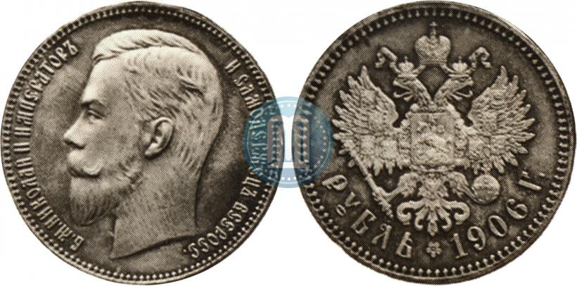 Фото 1 рубль 1906 года (ЭБ) 