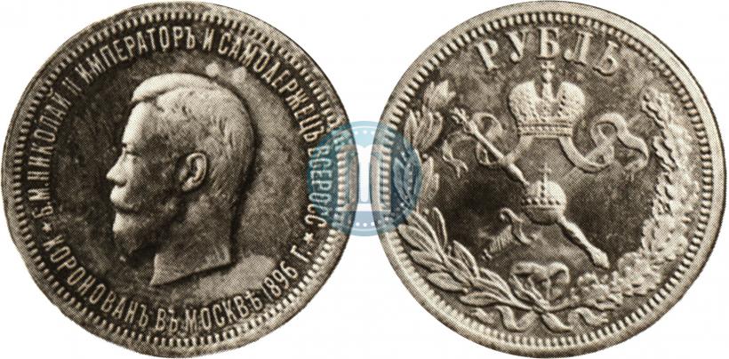 Фото 1 рубль 1896 года (АГ) "В память коронации Императора Николая II"