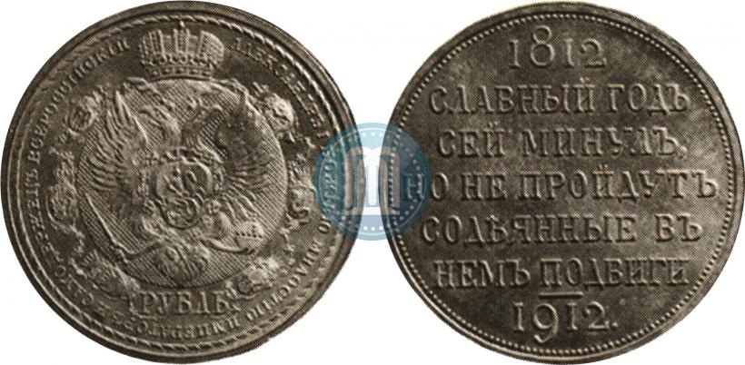 Picture 1 rouble 1912 year (ЭБ) "In commemoration of centenary of Patriotic War of 1812"