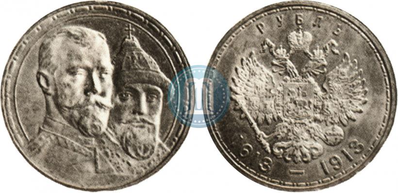 Фото 1 рубль 1913 года (ВС) "В память 300-летия дома Романовых"