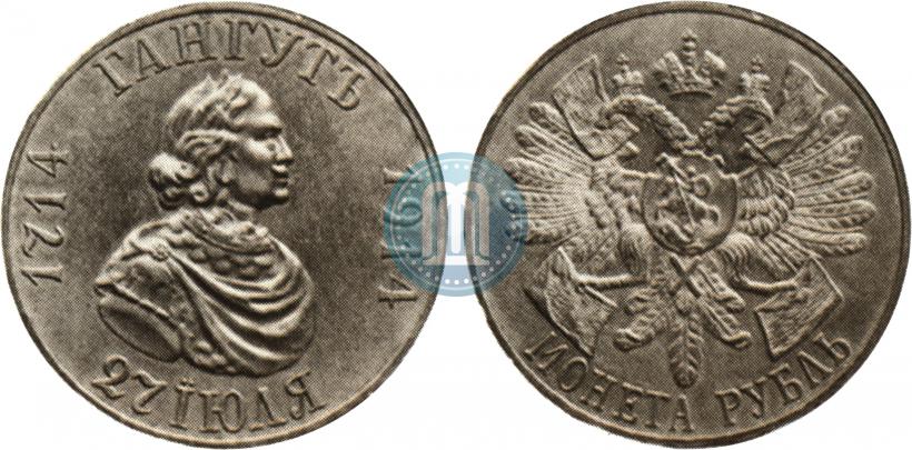 Фото 1 рубль 1914 года (ВС) "В память 200-летия Гангутского сражения"