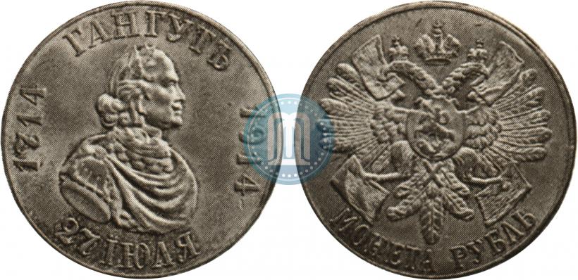 Picture 1 rouble 1914 year  "In commemoration of bicentenary of Gangut battle"