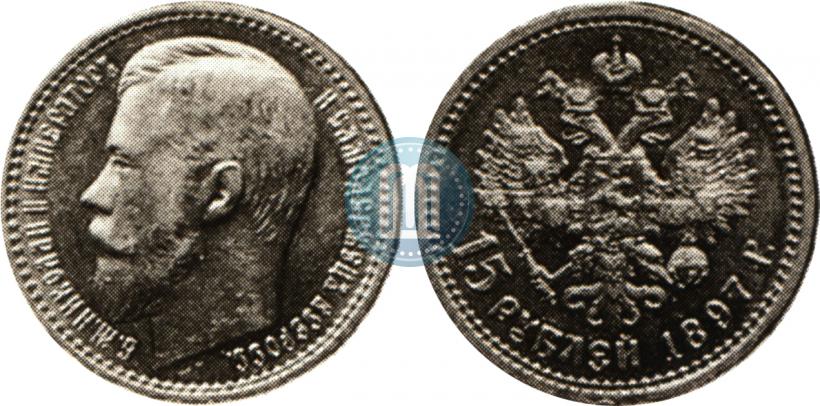 Фото 15 рублей 1897 года (АГ) 