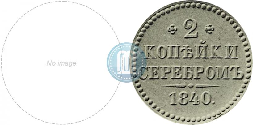 Фото 2 копейки 1840 года  "Пробные"
