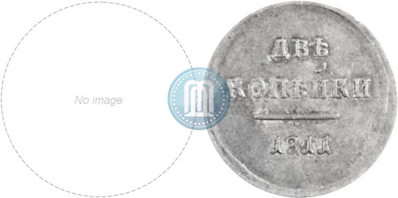Фото 2 копейки 1811 года ЕМ-ИФ "Пробные"
