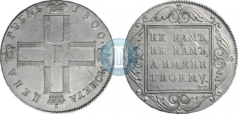 Фото 1 рубль 1800 года СМ-ОМ 
