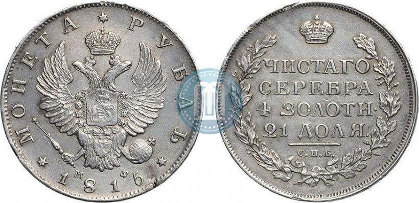 Picture 1 rouble 1815 year СПБ-МФ 