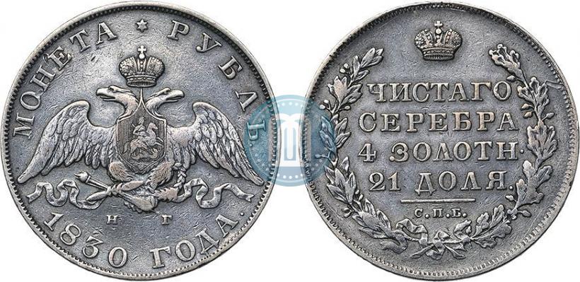 Picture 1 rouble 1830 year СПБ-НГ 