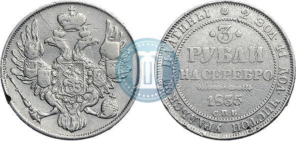 Picture 3 roubles 1835 year СПБ 