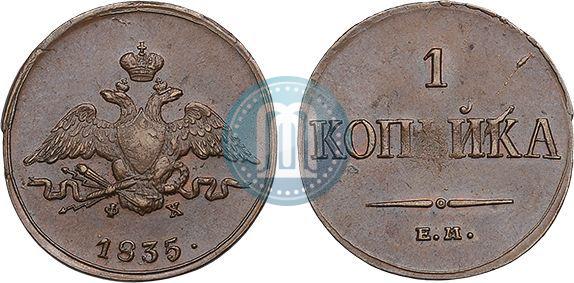 Picture 1 kopeck 1835 year ЕМ-ФХ 