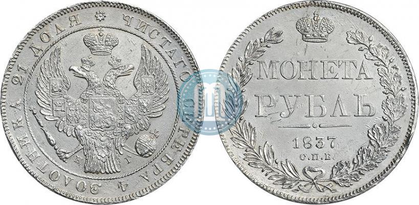 Picture 1 rouble 1837 year СПБ-НГ 