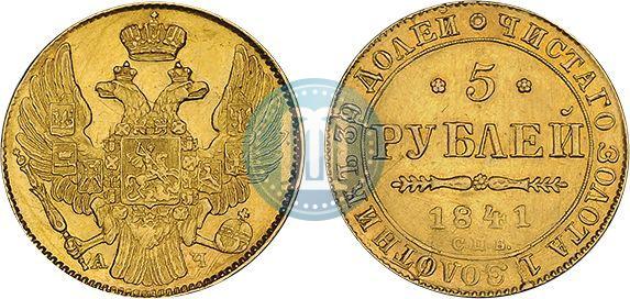 Picture 5 roubles 1841 year СПБ-АЧ 