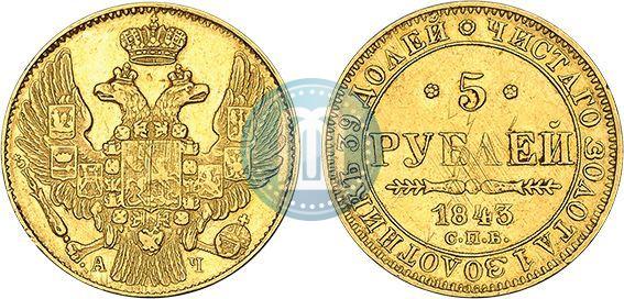 Picture 5 roubles 1843 year СПБ-АЧ 