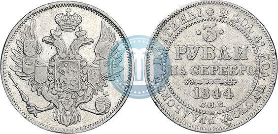Фото 3 рубля 1844 года СПБ 