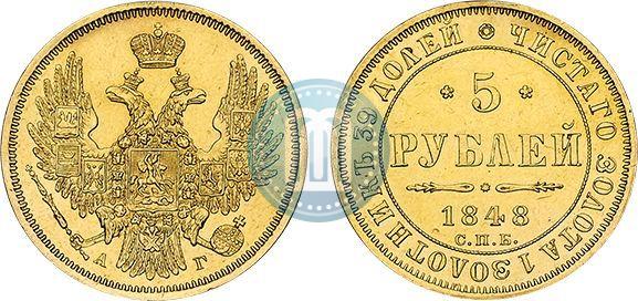 Picture 5 roubles 1848 year СПБ-АГ 