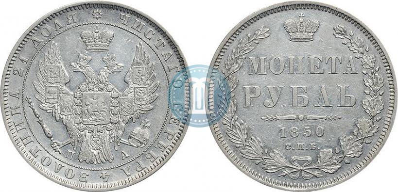 Picture 1 rouble 1850 year СПБ-ПА 