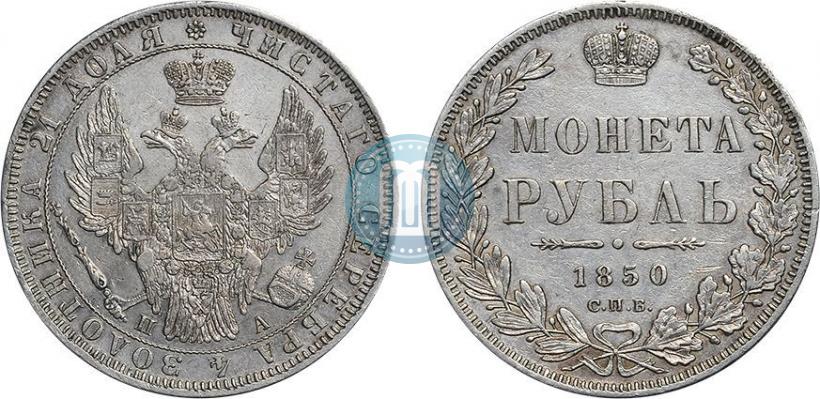 Фото 1 рубль 1850 года СПБ-ПА 