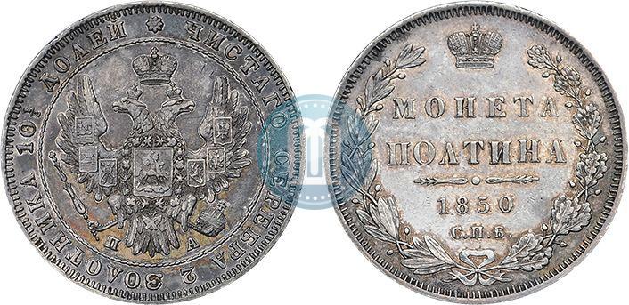 Фото Полтина 1850 года СПБ-ПА 