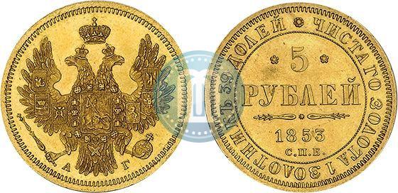 Picture 5 roubles 1853 year СПБ-АГ 