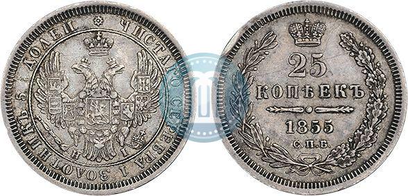 Фото 25 копеек 1855 года СПБ-НІ 