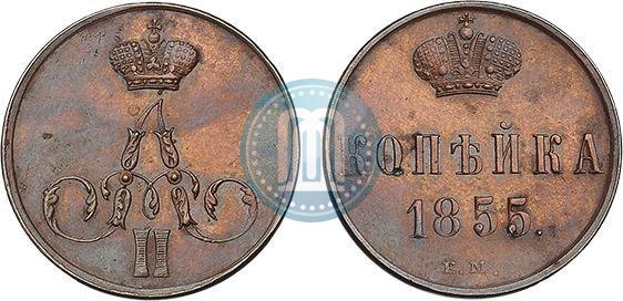 Фото 1 копейка 1855 года ЕМ 
