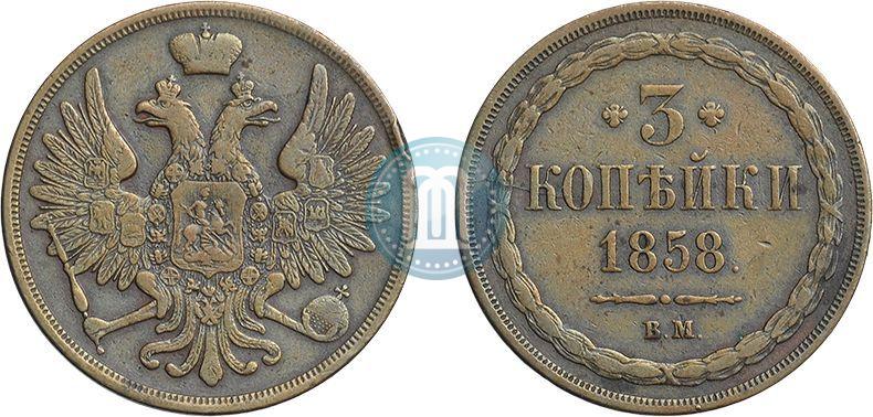 Picture 3 kopecks 1858 year ВМ 