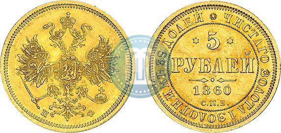 Фото 5 рублей 1860 года СПБ-ПФ 