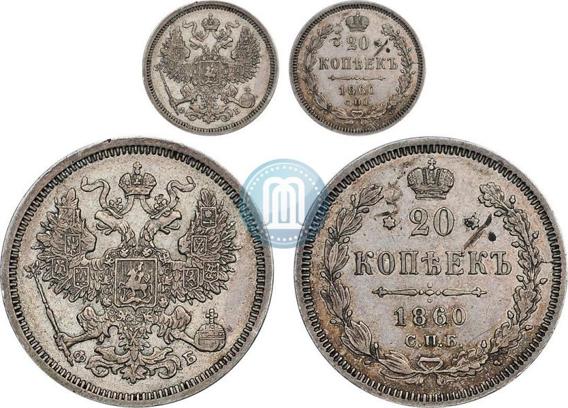 Фото 20 копеек 1860 года СПБ-ФБ "Тип 1861-1866"