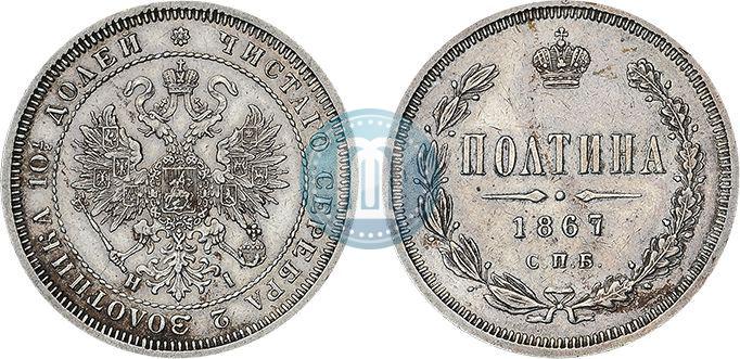 Picture Poltina 1867 year СПБ-HI 